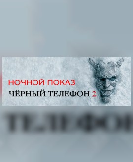 НОЧНОЙ ПОКАЗ: Черный телефон 2