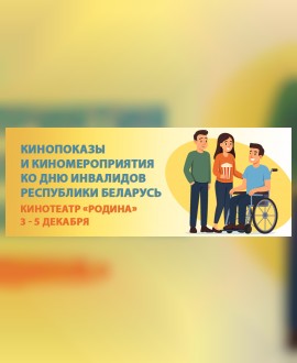Кинопоказы и киномероприятия ко Дню инвалидов Республики Беларусь.