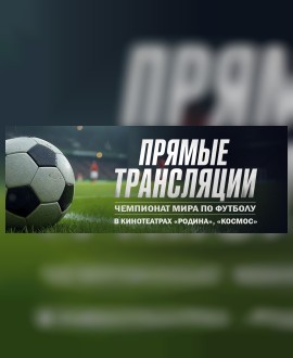 🔥 ФИНАЛ чемпионата мира по футболу 2026 в кинотеатрах «КОСМОС» и «РОДИНА»! 🔥