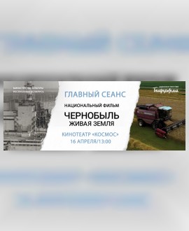 16 апреля Главный сеанс в Космосе