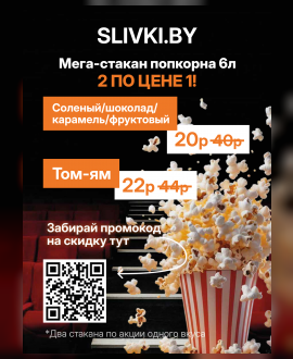 Акция «2 по цене 1!» на мега-стакан попкорна в кинотеатре «Родина»!