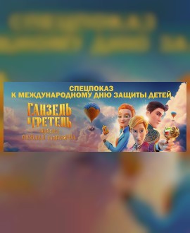 Спецпоказ ко Дню защиты детей
