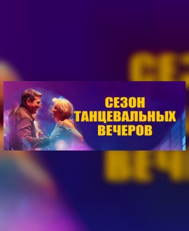 Сезон танцевальных вечеров