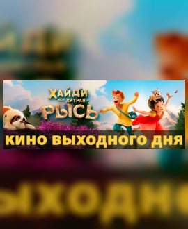 КИНО ВЫХОДНОГО ДНЯ: Хайди. Моя хитрая рысь