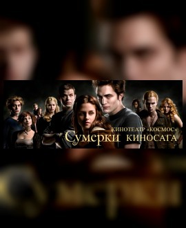 ЛЕГЕНДАРНАЯ САГА «СУМЕРКИ»