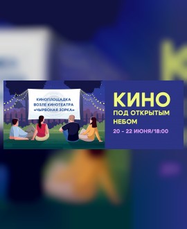 Кино под открытым небом