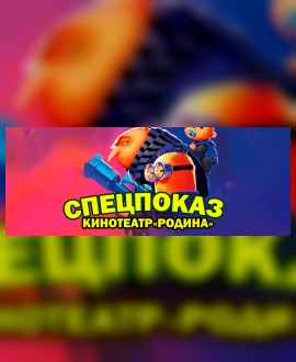 СПЕЦПОКАЗ: Гадкий я 4
