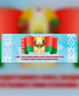 Кинопоказы ко Дню государственных символов Республики Беларусь