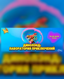 СПЕЦПОКАЗ: Доктор Динозавров