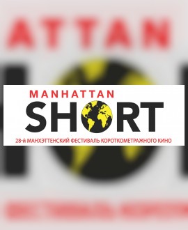 28-й Манхэттенский фестиваль короткометражного кино!