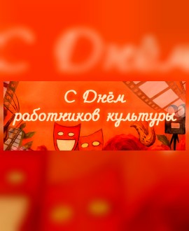 День работников культуры