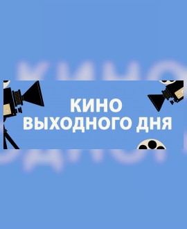 КИНО ВЫХОДНОГО ДНЯ: «Золушка. Тайна трех желаний»