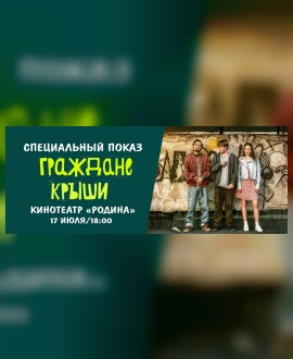 «ГРАЖДАНЕ КРЫШИ»: Специальный показ