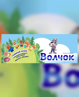 Премьера: Анимационный фильм «Волчок»