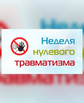 Неделя нулевого травматизма