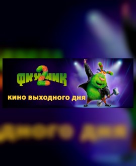 КИНО ВЫХОДНОГО ДНЯ: Финник 2