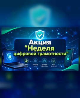 Неделя цифровой грамотности