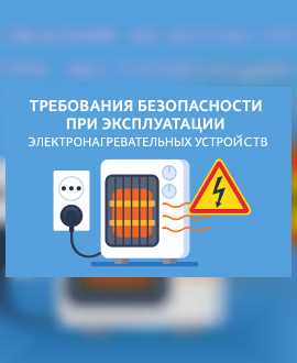 Требования безопасности при эксплуатации  электронагревательных устройств.