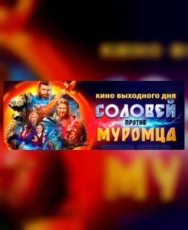 КИНО ВЫХОДНОГО ДНЯ: Соловей против Муромца