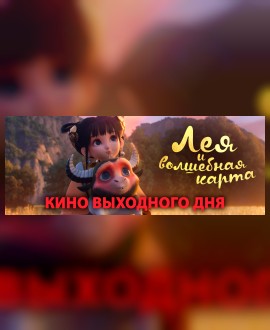 КИНО ВЫХОДНОГО ДНЯ: Лея и волшебная карта