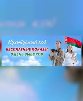 Бесплатные кинопоказы в день выборов