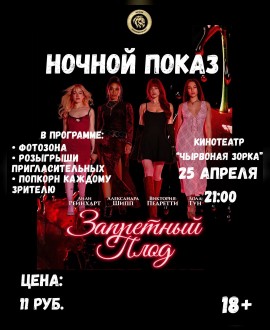 Ночной показ в «Чырвонай Зорке»