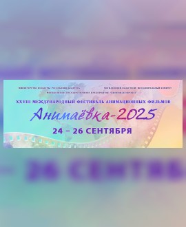 Анимаёвка-2025 бьет рекорды!