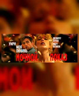 НОЧНОЙ ПОКАЗ: Умри, моя любовь