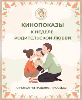 Неделя родительской любви в кино