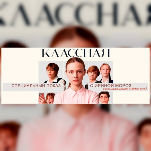 Специальный показ фильма «Классная»