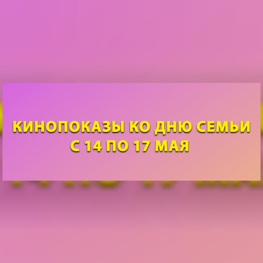 Кинопоказы ко Дню семьи