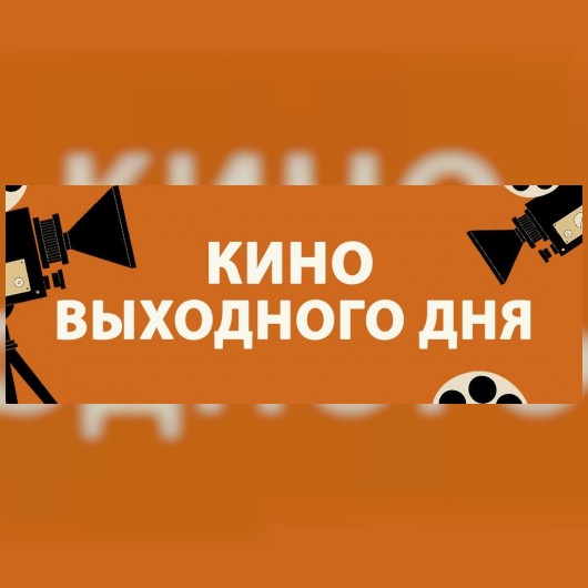 КИНО ВЫХОДНОГО ДНЯ: «Доктор Динозавров»