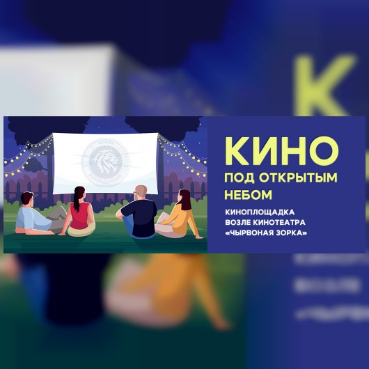 Кино под открытым небом