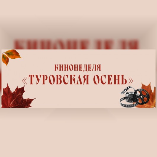 Туровская осень