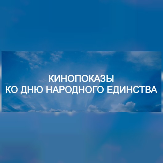 День народного единства