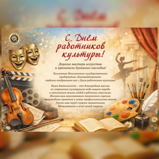 С Днем работников культуры!