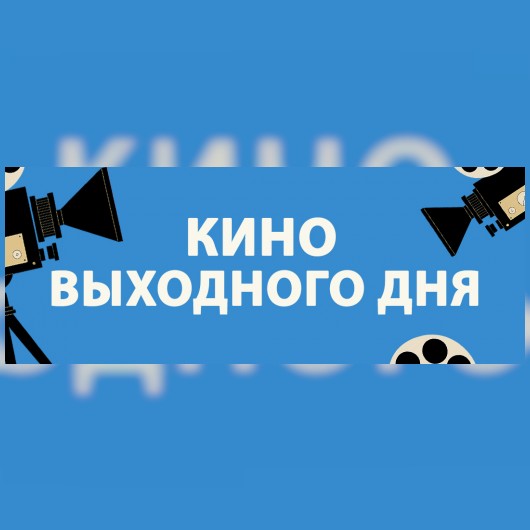 КИНО ВЫХОДНОГО ДНЯ: «Мой дикий друг. Возвращение домой»