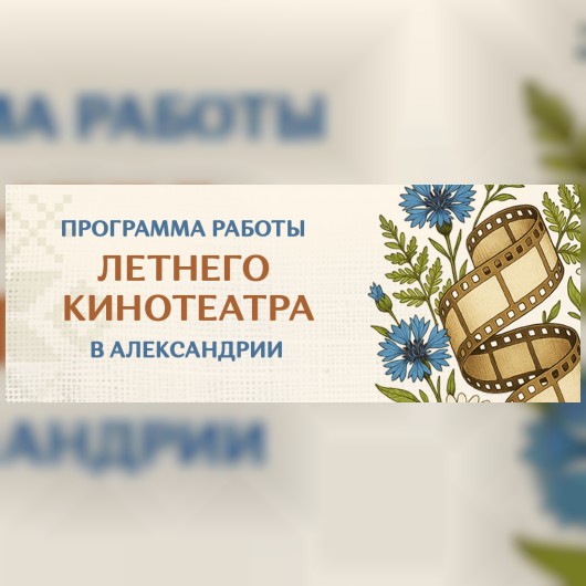 Летний кинотеатр в Александрии