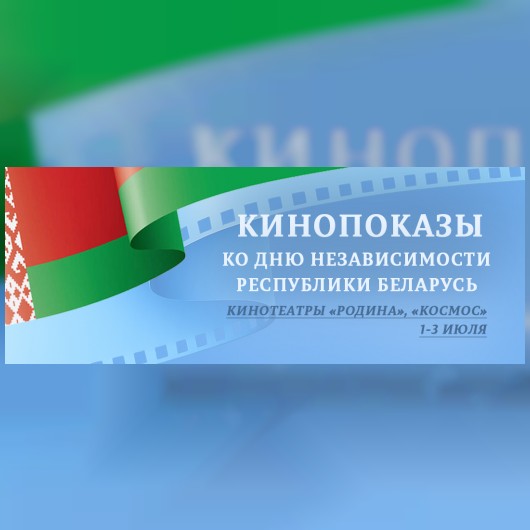 Кинопоказы ко Дню Независимости Республики Беларусь