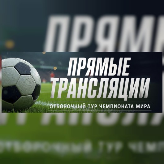 ЧЕМПИОНАТ МИРА ПО ФУТБОЛУ 2026 В КИНОТЕАТРЕ «РОДИНА»!