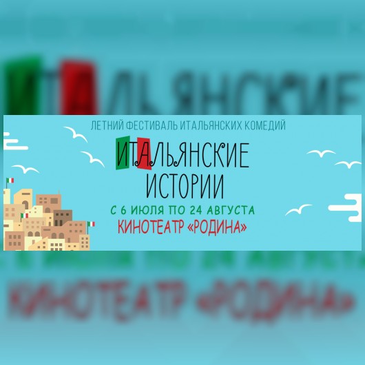 Планы на лето: Фестиваль итальянских комедий!