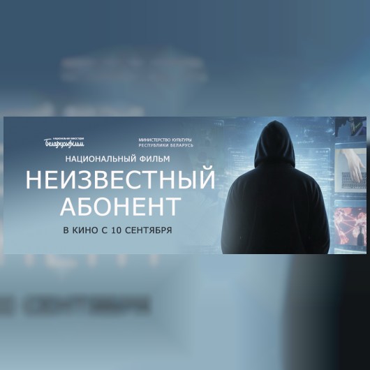 Премьера фильма Национальной киностудии «Беларусьфильм» СКОРО в кино!