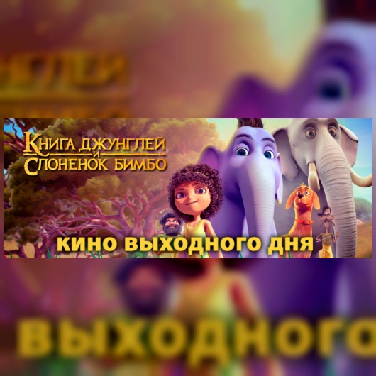 КИНО ВЫХОДНОГО ДНЯ: Книга джунглей и слоненок Бимбо