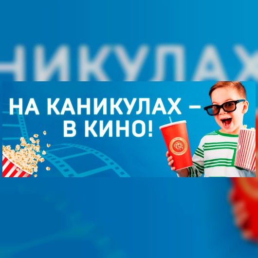 На каникулах – в кино!