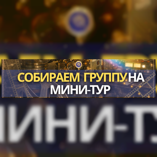 Открыта запись на мини-тур "История кинотеатра "Родина"!