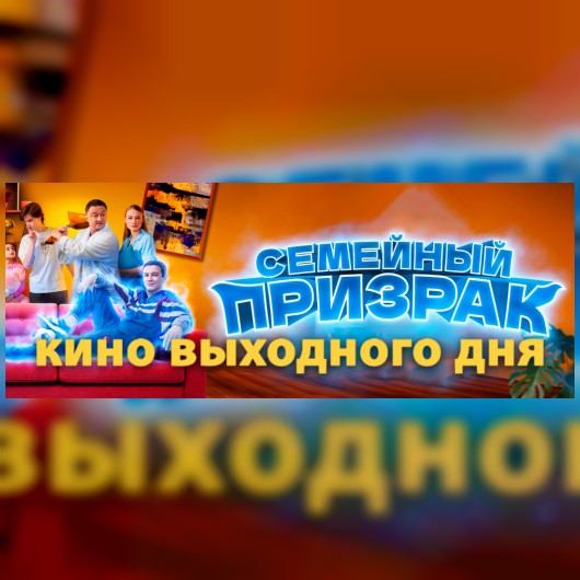 КИНО ВЫХОДНОГО ДНЯ: Семейный призрак