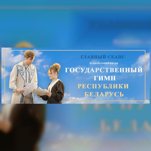 «ГОСУДАРСТВЕННЫЙ ГИМН РЕСПУБЛИКИ БЕЛАРУСЬ»