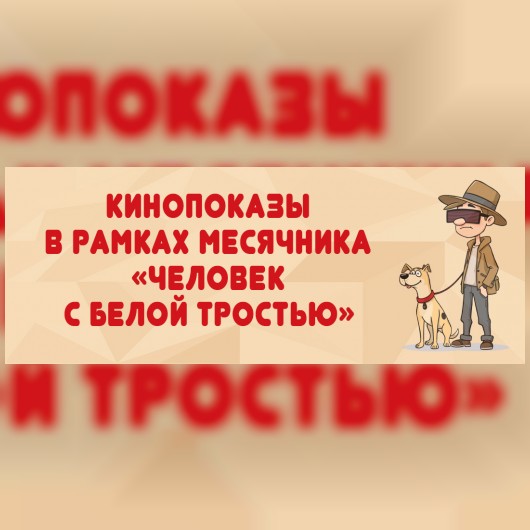 Кинопоказы с тифлокомментариями