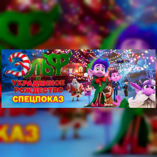 🔥СПЕЦПОКАЗ: Эльф и украденное Рождество