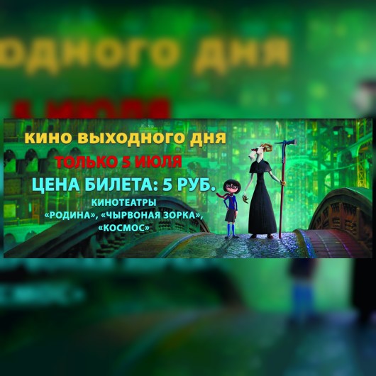 КИНО ВЫХОДНОГО ДНЯ: Повелительница города сказок
